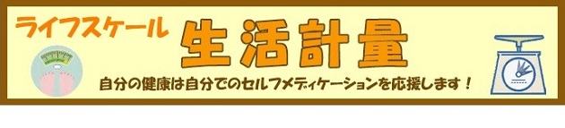 生活計量(ライフスケール)